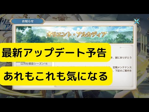 【オリアカ】最新アップデート予告！あれもこれも気になる！【オリエント・アルカディア｜劉艾】【三國志幻想大陸】