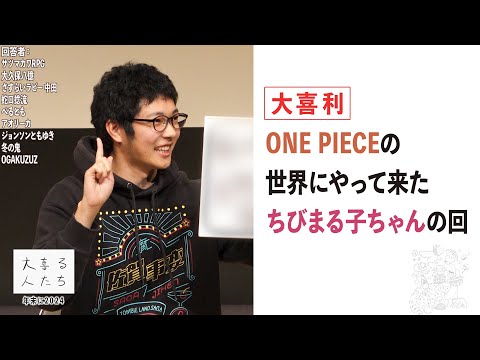 【大喜利】ONE PIECEの世界にやって来たちびまる子ちゃんの回【大喜る人たち849問目】