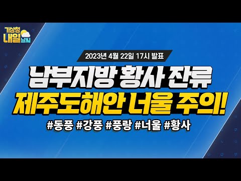 [내일날씨] 남부지방 황사 잔류, 제주도해안 너울 주의! 4월 22일 17시 기준