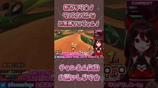 初優勝でテンション爆上げになったギャル🎸【ロザリン・ロック/ショート/マリオカートワールド/Vtuber】 #shorts