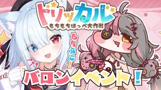 #39 【トリッカル・もちもちほっペ大作戦】完全初見！バロンイベントストーリー！一緒に見よう！　#Vtuber 【神咲リリカ #個人VTub