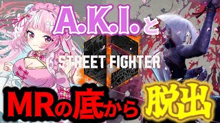 【スト6】C/A.K.I. エレナさん討伐隊、出る…！マスターランク #ストリートファイター6  #りーさるぷらん #登録者数3900人目指