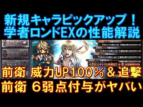 【オクトラ大陸の覇者】新キャラ！学者ロンドEXの性能解説！前衛全体への威力UP100％、追撃付与、さらに6つの弱点が付ける効果付与など、ぶっ壊れてます！