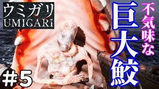 【実況】【奇妙な海】を舞台にした巨大鮫や人面魚がいる都市がやばい【UMIGARI | ウミガリ】＃5