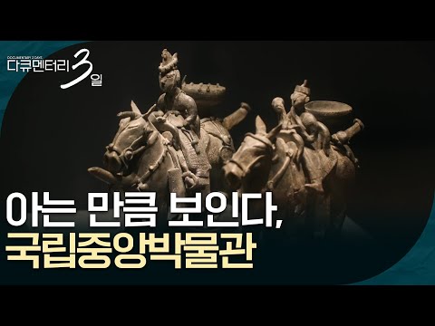 아는 만큼 보인다, 국립중앙박물관 [다큐멘터리 3일] | KBS 261005 방송