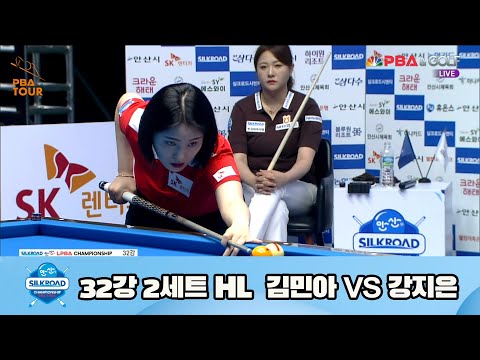 김민아 vs 강지은 32강 2세트 HL[실크로드안산 LPBA 챔피언십 23-24] (2023.07.05)