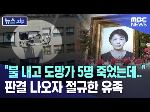 "불 내고 도망가 5명 죽었는데.." 판결 나오자 절규한 유족 [뉴스.zip/MBC뉴스]