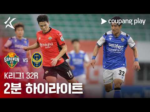[K리그1] 32R 강원 vs 인천 2분 하이라이트