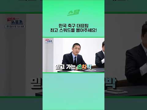 [대한민국 vs 대한민국] 한국 축구 최고의 스쿼드를 뽑아라!