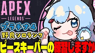 【APEX/プラチナ4】プラチナ3を目指すよ！(再)初見さんもおはよう🌞キーマウソロランク【xTies_ゆるりめぐ/vtuber】