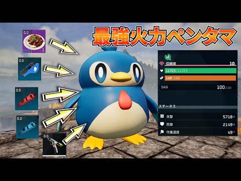 【雑魚パル革命】魔改造した最強火力『ペンタマ』が火力ぶっ壊れでヤバすぎたｗｗｗ #パルワールド