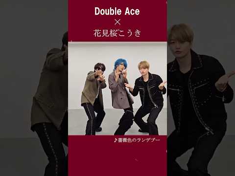 #花見桜こうき さんと #薔薇色のランデブー #DoubleAce #shorts