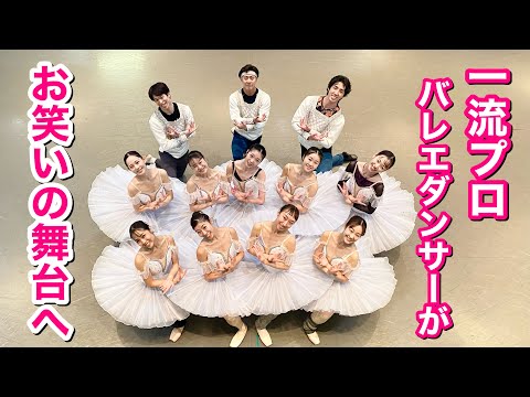 【けっけバレエ】まもなく東京公演！出演メンバー紹介！