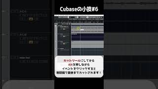 Cubaseの小技その⑥　イベントを等間隔でカット！！　#shorts