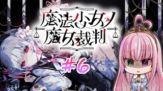 【魔法少女ノ魔女裁判 / 第六章】魔女になった少女を見つけ出せ！ー狂気のゴシックミステリー ※ネタバレあり【姫乃桜みーあ】