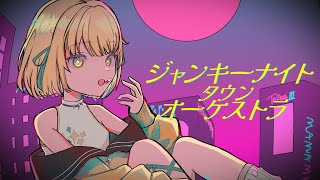 ジャンキーナイトタウン・オーケストラ / covered 光葉エニ