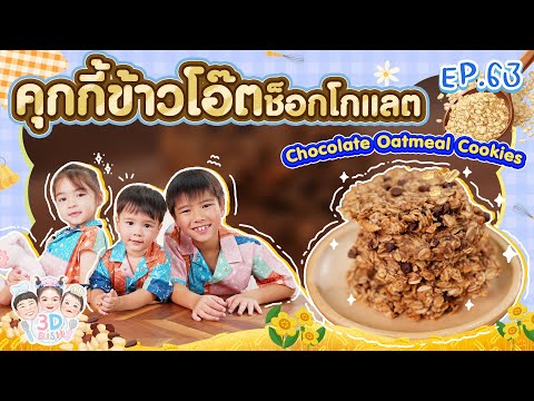 คุกกี้ข้าวโอ๊ตช็อกโกเเลตChoco