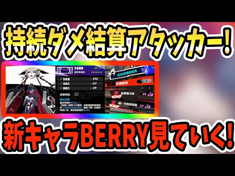【ペルソナ5X】持続ダメ結算アタッカー新キャラBERRYを見ていく!!怨念&貪恋&クリティカル&HIGHLIGHT&武器&凸効果!!【P5X】