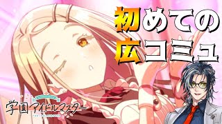 【学園アイドルマスター】コンテストのやつでお迎えした広で初めての全力アノマリーを使う新米P【MAHA5JP / 新人Vtuber】