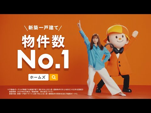 人生の引っ越し回数篇　新築一戸建て物件数No.1｜【公式】ホームズ