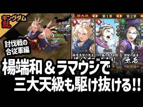 [キングダム乱] 楊端和ねえさまと戦えるのが楽しすぎる討伐戦の合従軍編・三大天級 [キンラン実況]