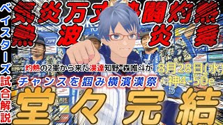 【8月28日】#横浜denaベイスターズ 試合感想【#知野直人 #森唯斗 】#baystars #tigers