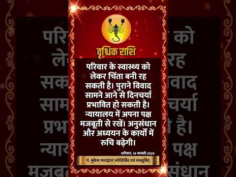 वृश्चिक राशि । SCORPIO | 14 February 2026 | AAJ KA RASHIFAL । आज का राशिफल । Today Horoscope #Shorts