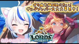 【#ローモバ 】初見さんも初心者さんも大歓迎！ギルドメンバーまだまだ大募集中！#参加型 #ロードモバイル 【朝神えにゃ/#vtuber 】#