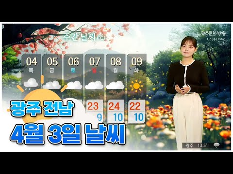 광주전남 오늘의 날씨 [뉴스투데이 2024.04.03]