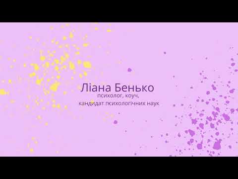 Пряма трансляція користувача ПСИХОЛОГ Ліана Бенько