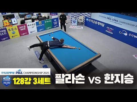 팔라손vs한지승 128강 3세트[우리금융캐피탈 PBA챔피언십2025]