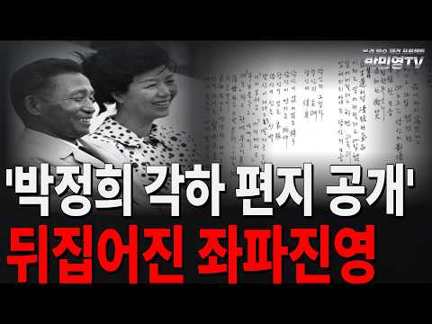 '박정희 <strong>각하</strong> 편지 공개' 뒤집어진 좌파진영