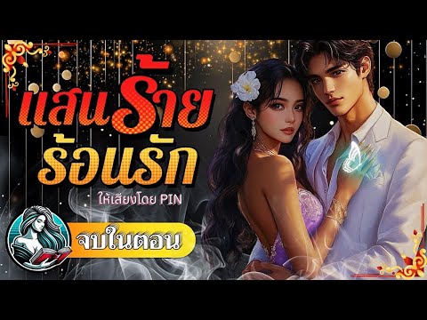 แสนร้ายร้อนรักlนิยายเต็มเรื่