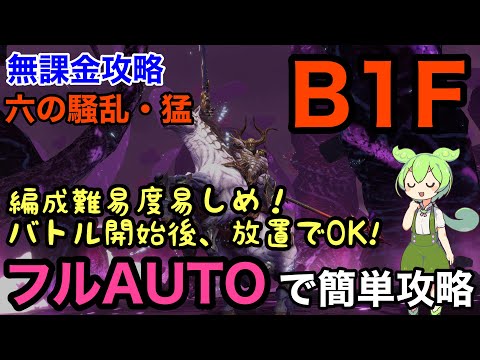 【FF7EC】無課金　B1F　フルオートで攻略　バトル開始後放置でOK! オーディン 六の騒乱・猛　徹底解説！特異バトルタワー【エバークライシス】【エバクラ】【EverCrisis】