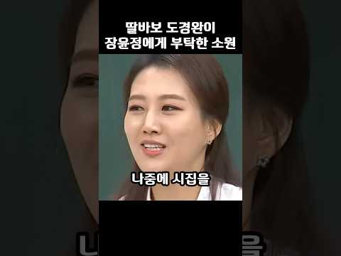 <strong>딸바보</strong> 도경완이 장윤정에게 부탁한 소원