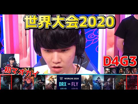 DRX vs FLY | Day4 G3 | 世界大会2020実況解説