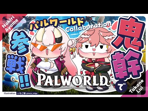 【Palworld】おにかんでホロ鯖パルワールド参戦！！！ #おにかん【百鬼あやめ/ホロライブ】
