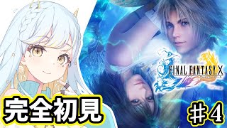 #4【FF10 / FINAL FANTASY X】🔰完全初見 感動の名作を初めて体験します！🌊【 #Vtuber / 海月ルナ 】