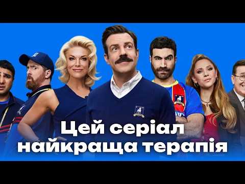 Легендарний серіал Тед Лассо