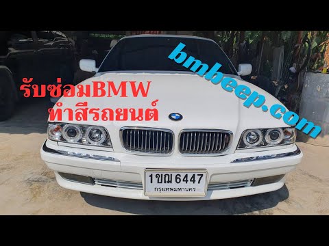 รับซ่อมรถBMWทุกรุ่นทุกอาการ