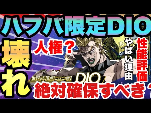 【ジョジョの奇妙な冒険】限定DIOヤバすぎる理由！PVP最強格SS級！引くべき理由を完全解説　性能評価オラドラJOJOの奇妙な冒険オラオラオーバードライブ