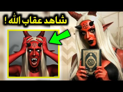 امرأة سعودية تعبد الشيطان تدخل بالقرآن الى الحمام وتتحدى الله علناً ..فجاءها عقاب الله في الحال !!
