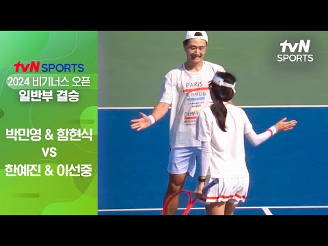 [2024 비기너스 오픈] 일반부 결승 박민영&함현식 vs 한예진&이선중