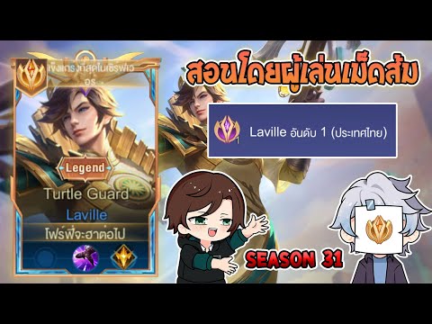 Rov:การเดินเกมของLavilleเม