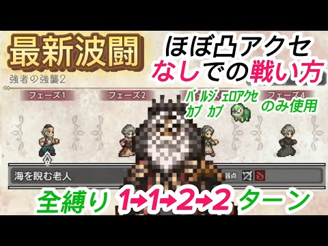 【オクトラ大陸の覇者】最新波闘 ほぼ凸アクセなしでの戦い方!全縛り1→1→2→2ターン【アクセ縛り】【支炎獣縛り】