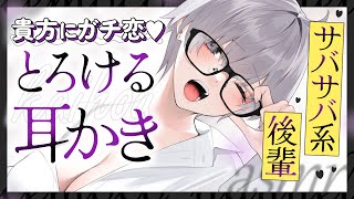 【耳かき】貴方にガチ恋するサバサバ系後輩の、とろける介抱耳かき♡【ASMR┊男性向け┊シチュボ┊KU100】