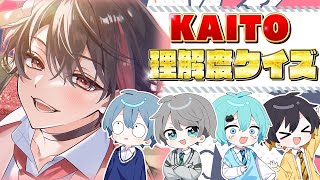 『KAITO理解度クイズ』KAITOストーリーの理解者最強決定戦してみたwww