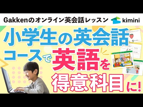 【Kimini英会話】 小学生の英会話コースのご案内