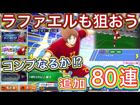 たたかえドリームチーム第1,482話 ラファエル達も狙ってみよう‼︎追加80連。