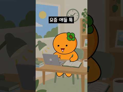 요즘 <strong>애들</strong> 특